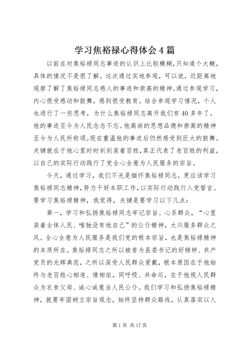 学习焦裕禄心得体会4篇 (2).docx