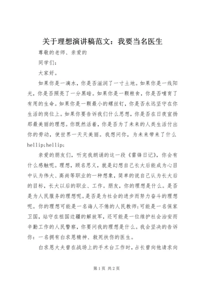 关于理想演讲稿范文：我要当名医生.docx