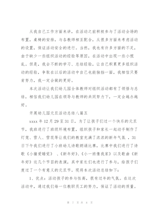 开展幼儿园元旦活动总结多篇范文整理.docx