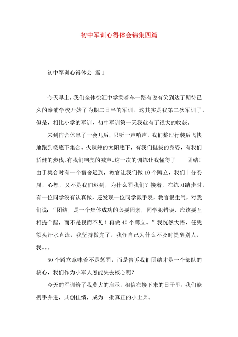 初中军训心得体会锦集四篇.docx