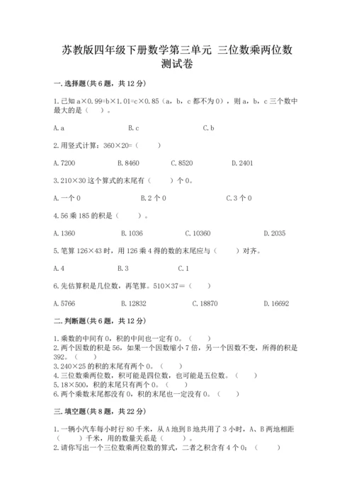 苏教版四年级下册数学第三单元 三位数乘两位数 测试卷附答案（预热题）.docx