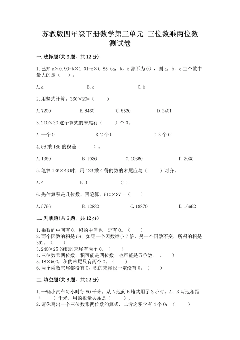 苏教版四年级下册数学第三单元 三位数乘两位数 测试卷附答案（预热题）.docx