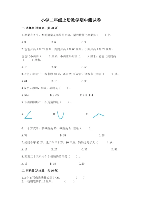 小学二年级上册数学期中测试卷附答案（能力提升）.docx