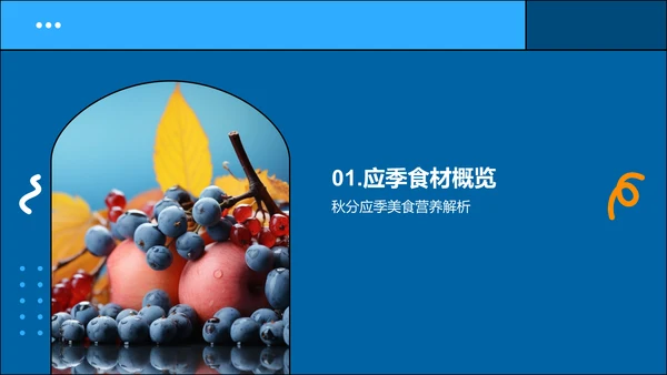 秋季食养指南