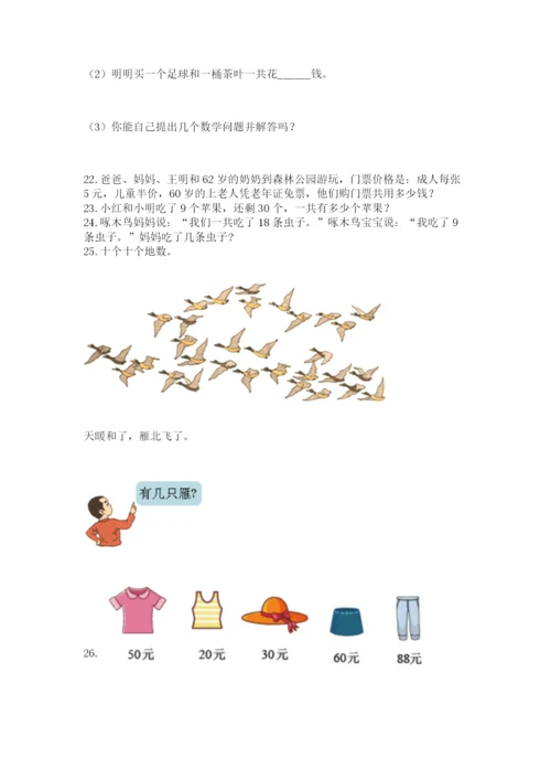 小学一年级下册数学应用题80道及答案（有一套）.docx