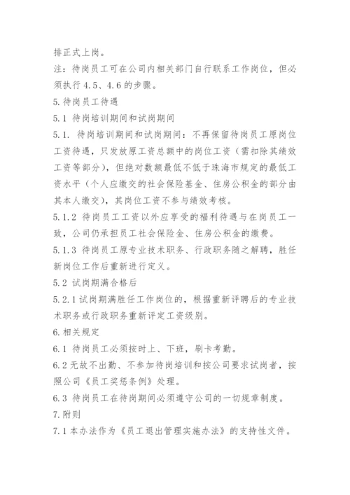 人员待岗管理办法.docx