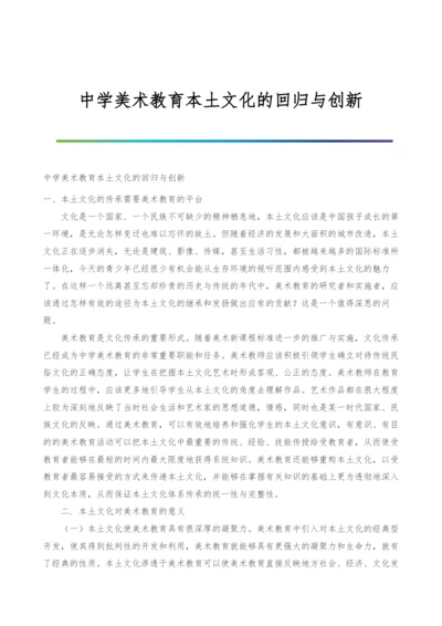 中学美术教育本土文化的回归与创新.docx