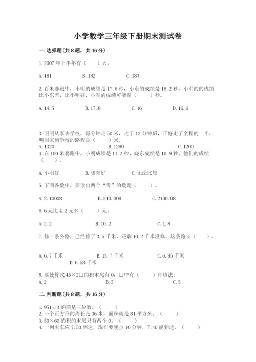 小学数学三年级下册期末测试卷附参考答案【精练】.docx