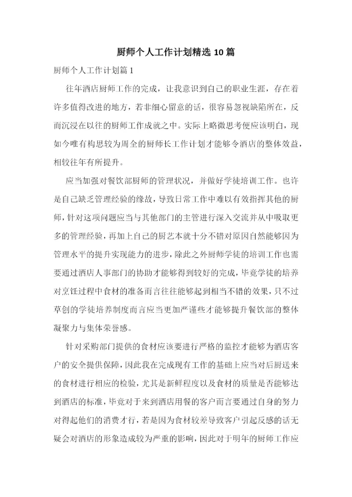 厨师个人工作计划精选10篇.docx