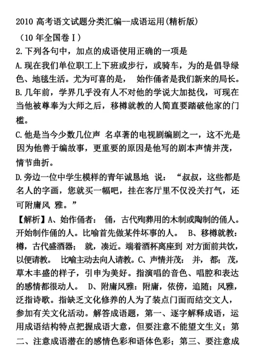 历年高考语文成语题汇编.docx