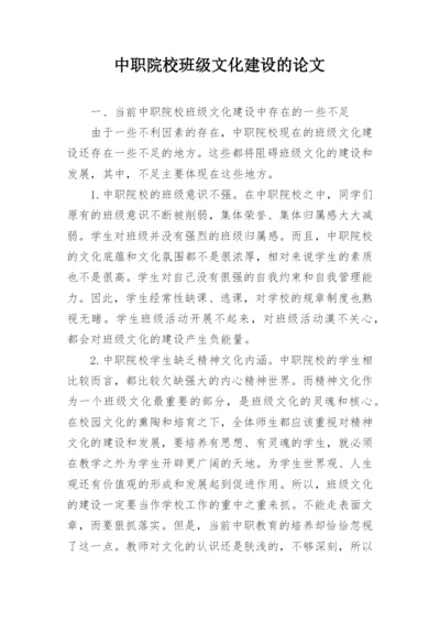 中职院校班级文化建设的论文.docx