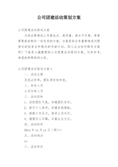 公司团建活动策划方案.docx