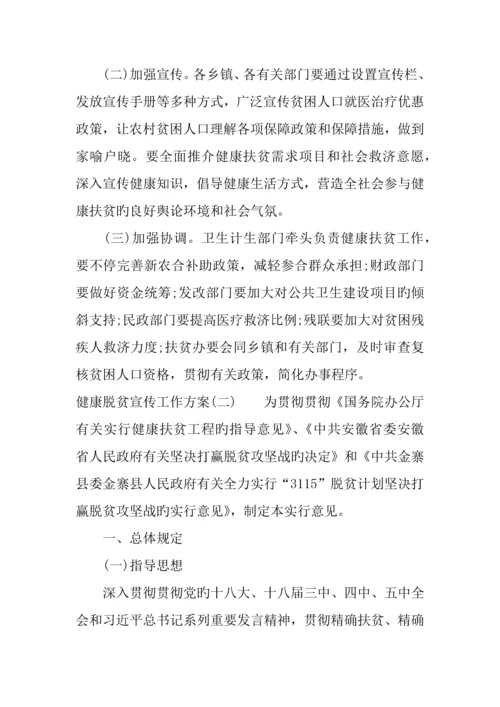 健康脱贫宣传工作方案.docx