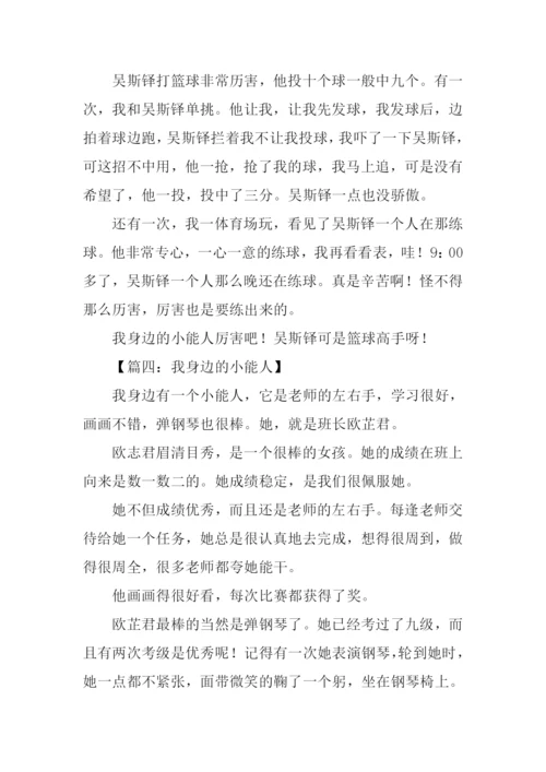 我身边的小能人作文300字.docx