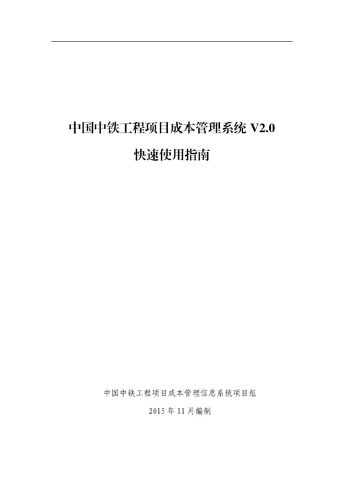 中国中铁工程项目成本管理信息系统V.docx