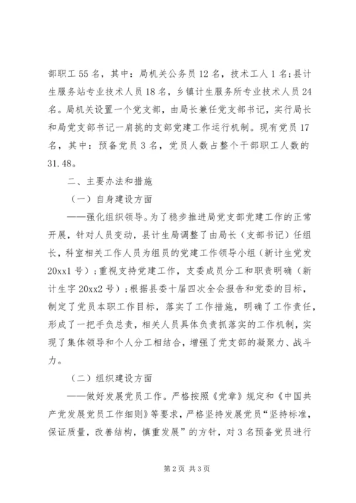 人口和计划生育局党支部党建工作总结暨工作意见.docx