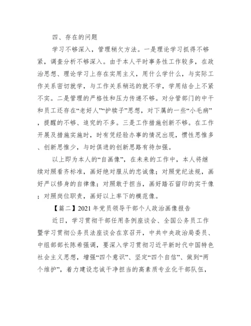 年党员领导干部个人政治画像报告集合6篇.docx