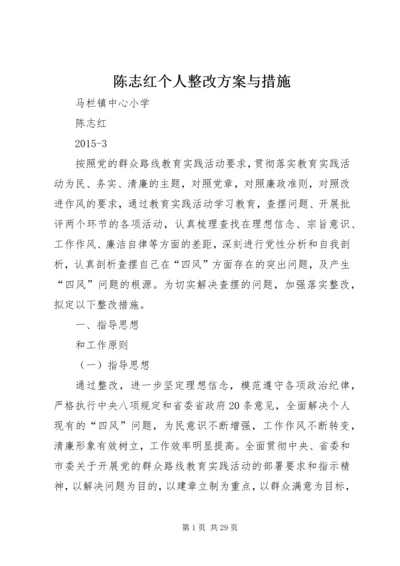 陈志红个人整改方案与措施.docx