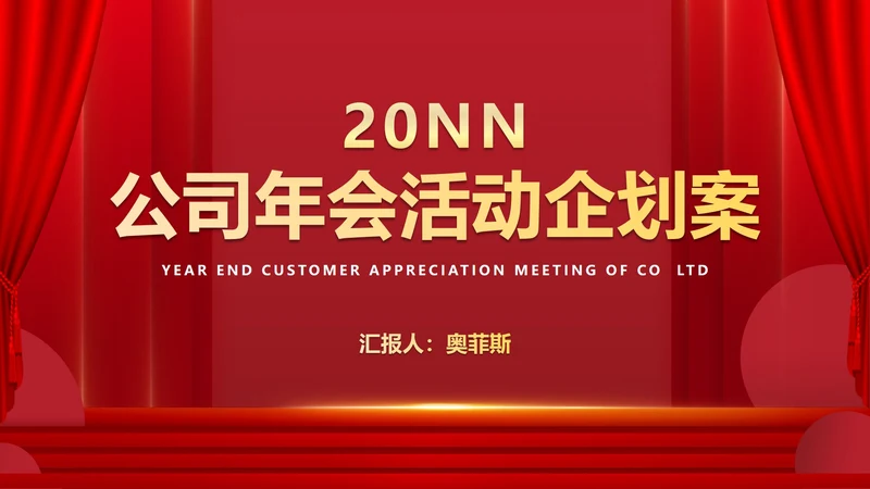 红色中国风公司年会活动企划案PPT模板