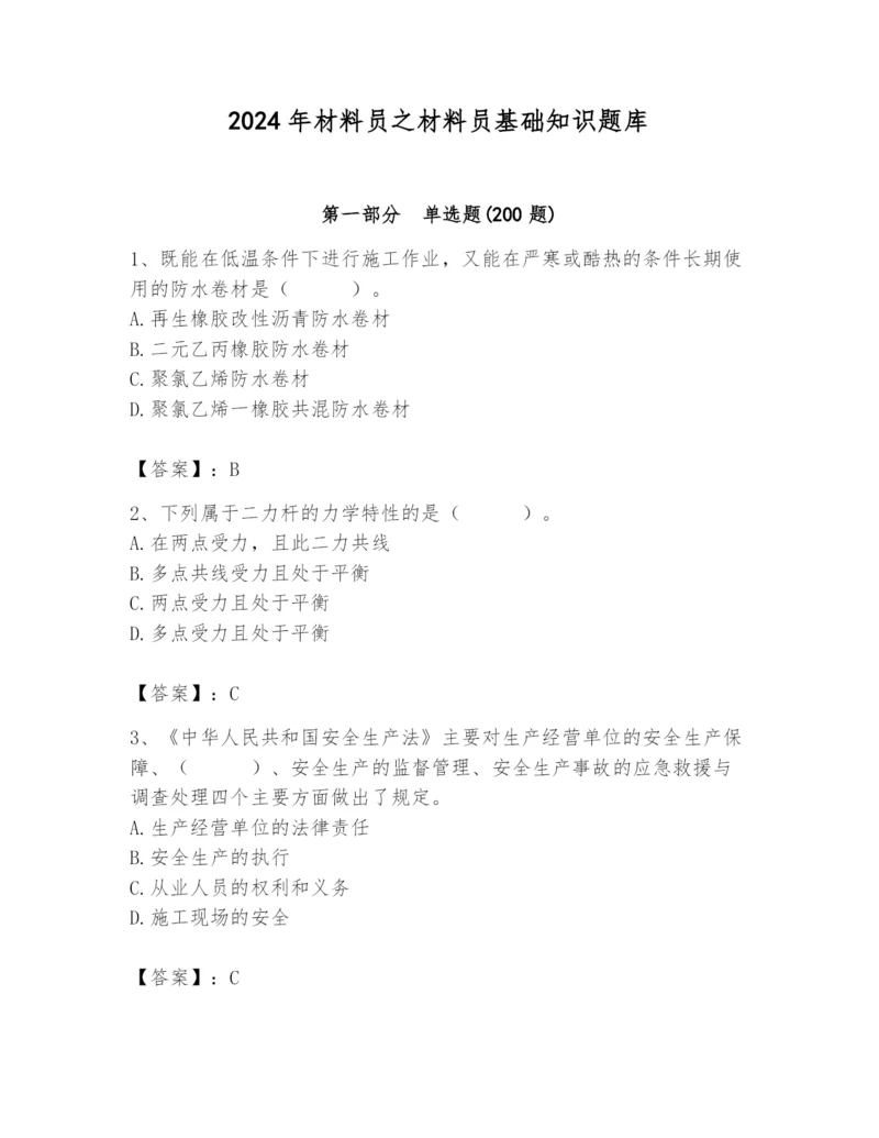 2024年材料员之材料员基础知识题库附参考答案【考试直接用】.docx