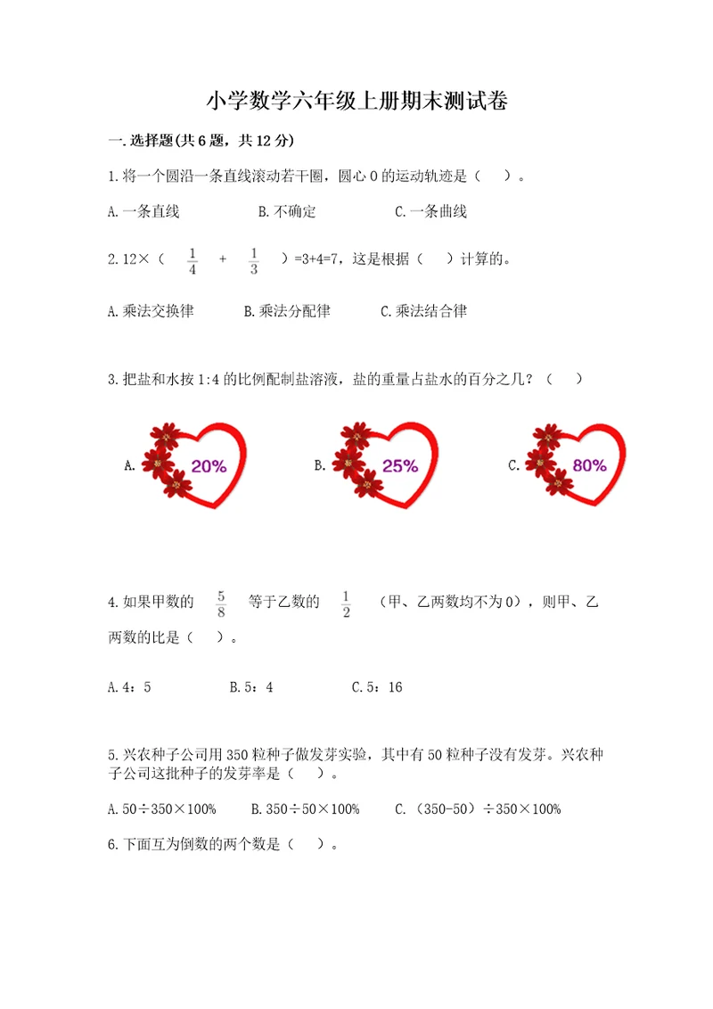 小学数学六年级上册期末测试卷（名师推荐）wod版