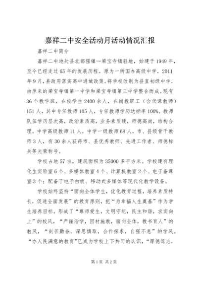 嘉祥二中安全活动月活动情况汇报 (2).docx