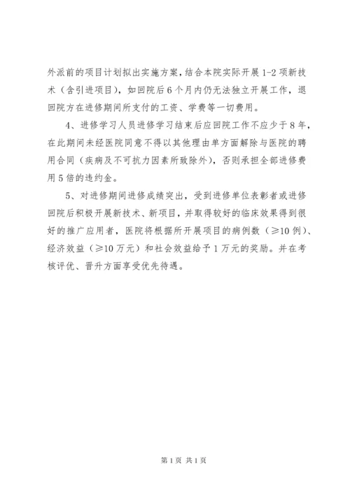 医院职工外出进修学习的规定 (4).docx