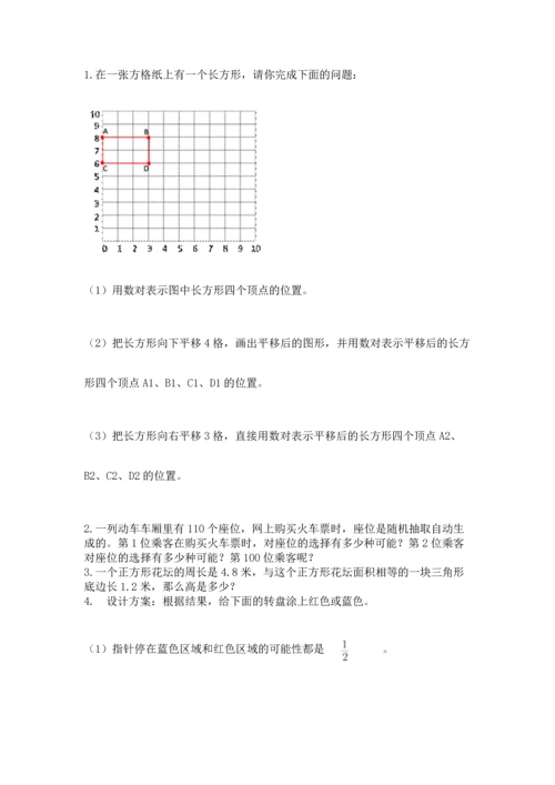 人教版数学五年级上册期末考试试卷精品（预热题）.docx