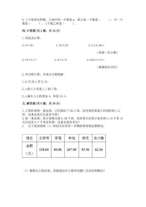 人教版数学五年级上册期末考试试卷附答案【综合题】.docx