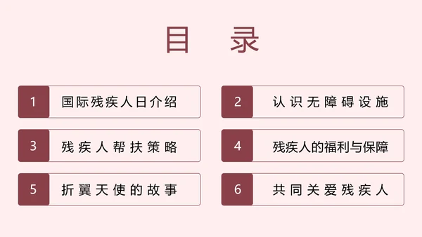 世界残疾人日关爱残疾人ppt模板