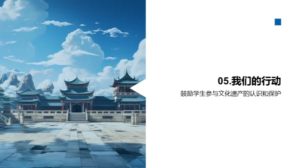 文化遗产探秘与守护