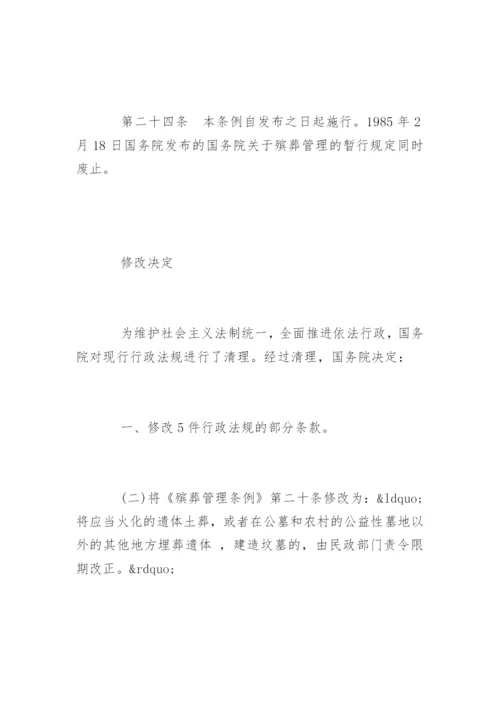 中华人民共和国殡葬管理条例全文.docx