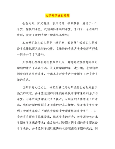 大学开学典礼总结