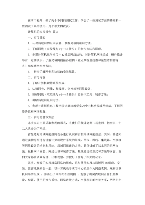 计算机的实习报告汇编七篇.docx