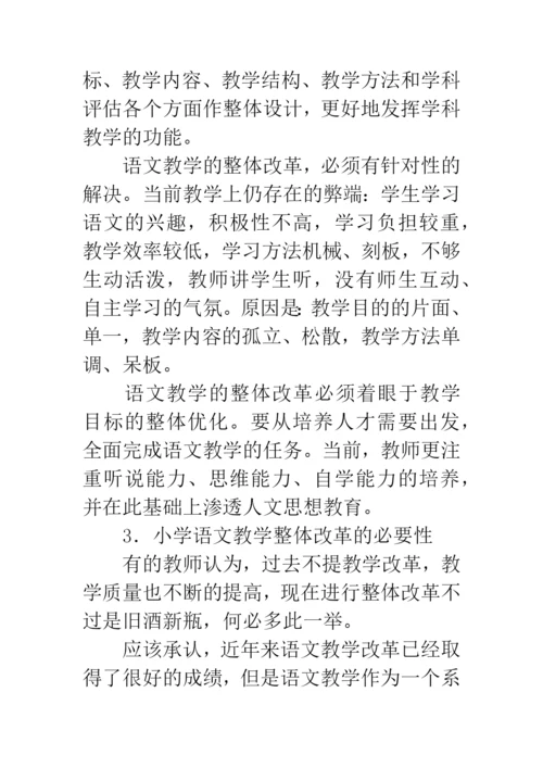 小学语文论文：浅议小学语文教学的整体改革.docx