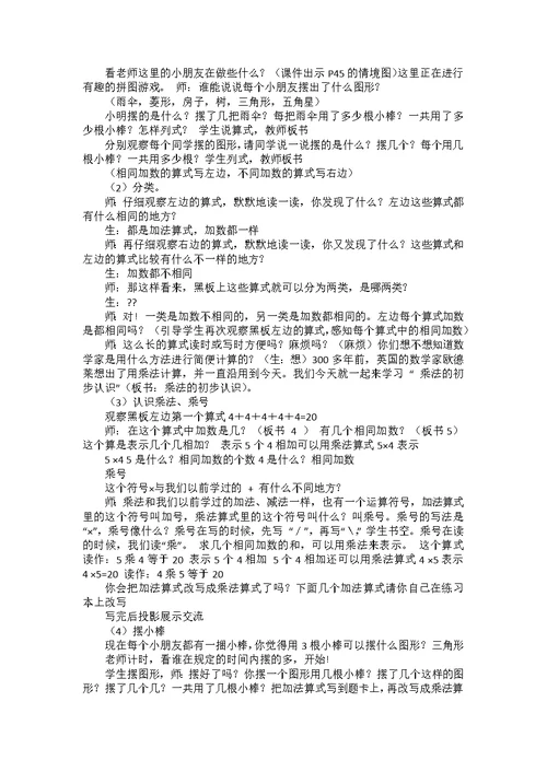 《乘法的初步认识》教学反思