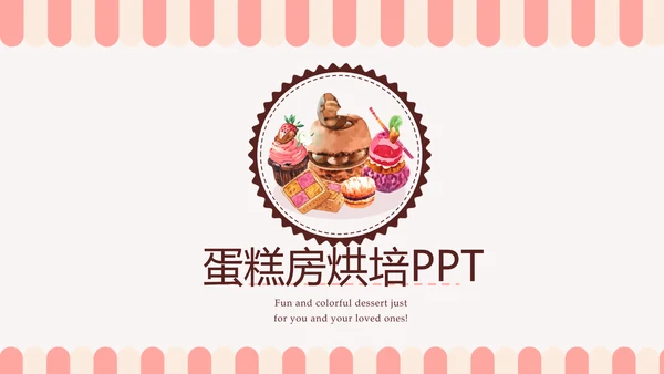 简约时尚蛋糕房烘焙动态PPT