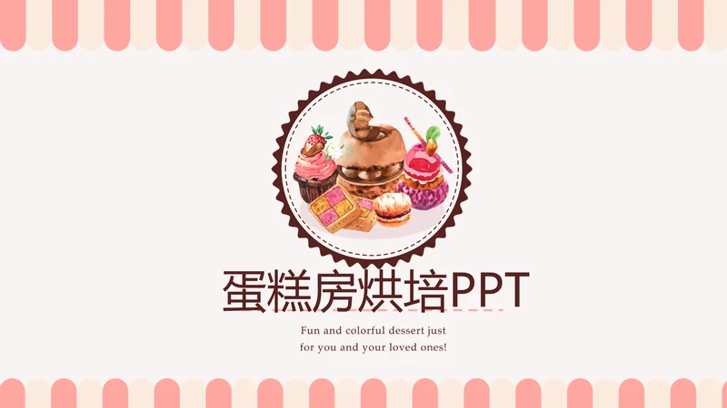简约时尚蛋糕房烘焙动态PPT