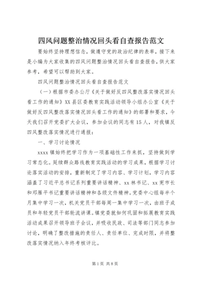 四风问题整治情况回头看自查报告范文.docx