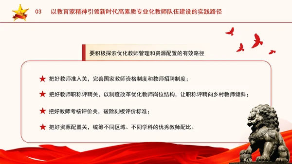 以教育家精神引领新时代高素质专业化教师队伍建设专题党课PPT