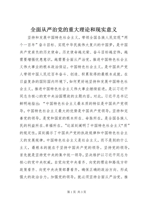 全面从严治党的重大理论和现实意义.docx