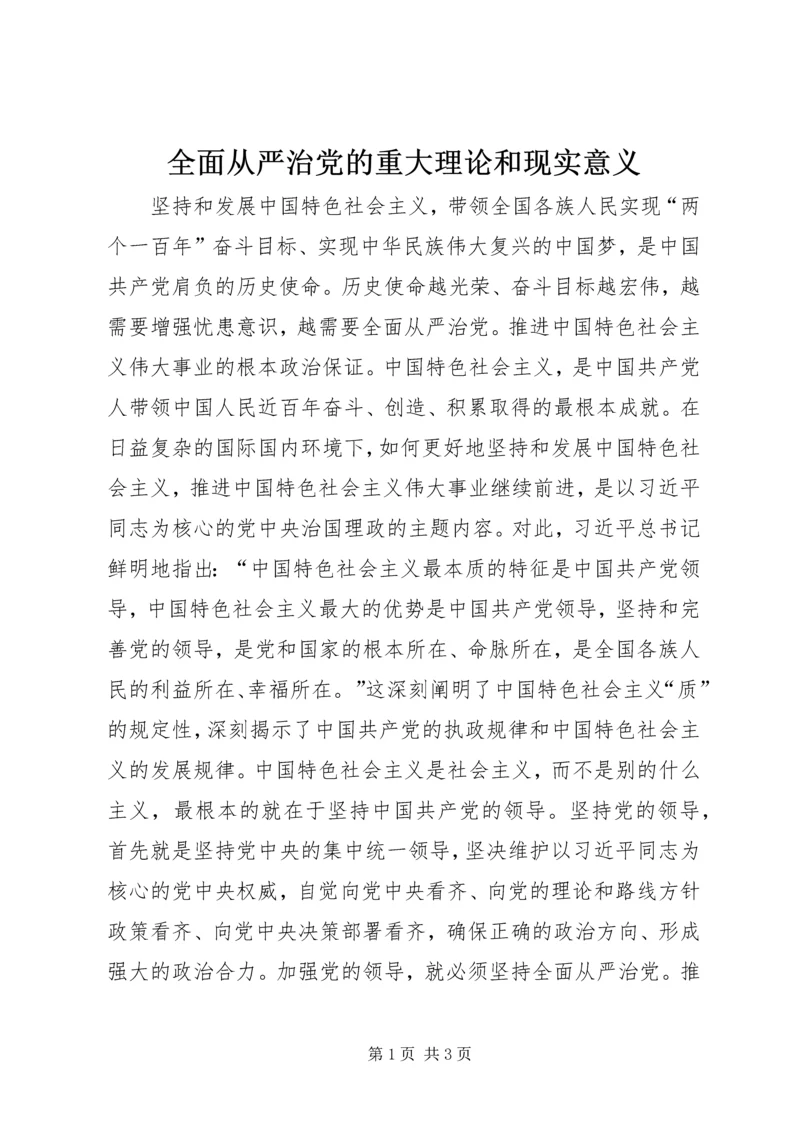 全面从严治党的重大理论和现实意义.docx