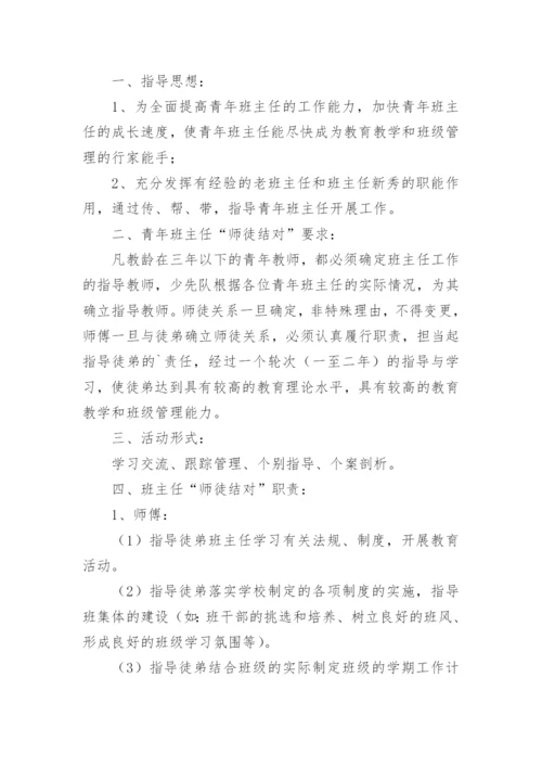 班主任师徒结对的工作计划.docx