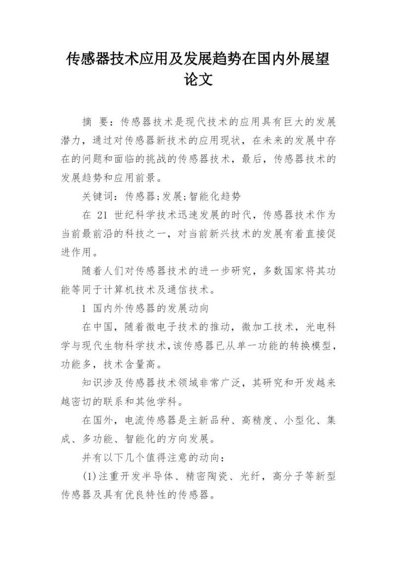 传感器技术应用及发展趋势在国内外展望论文.docx