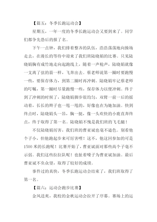 运动会长跑比赛作文.docx