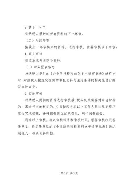 企业财产损失所得税税前扣除申请.docx