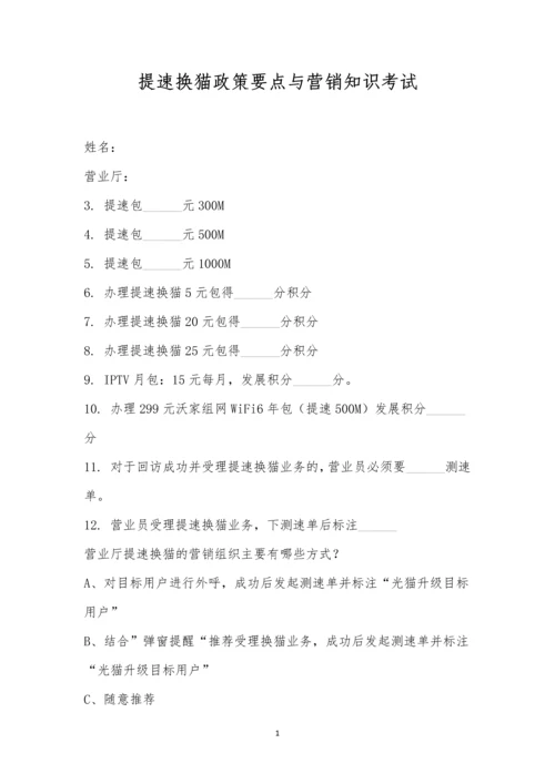 提速换猫政策要点与营销知识考试.docx