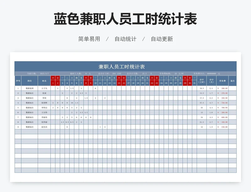蓝色兼职人员工时统计表