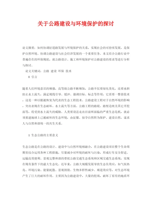 【精编】《安全管理论文》之关于公路建设与环境保护的探讨.docx