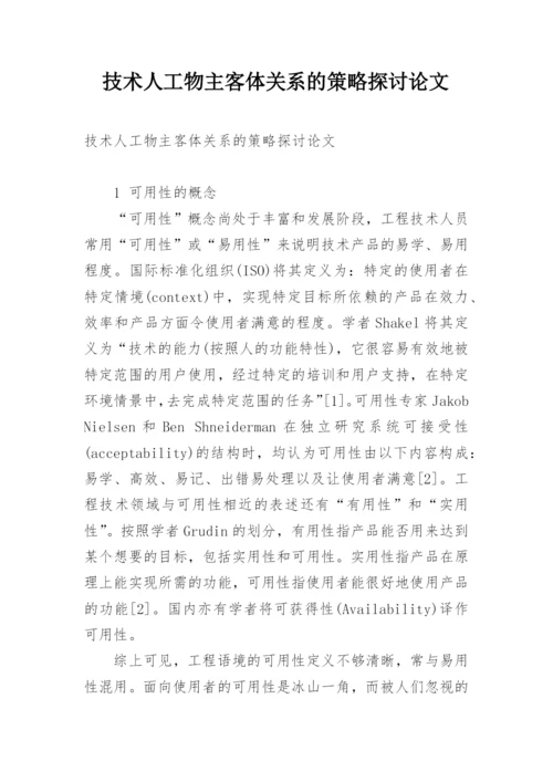 技术人工物主客体关系的策略探讨论文.docx